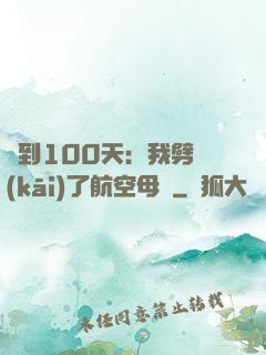 簽到100天：我劈開(kāi)了航空母艦