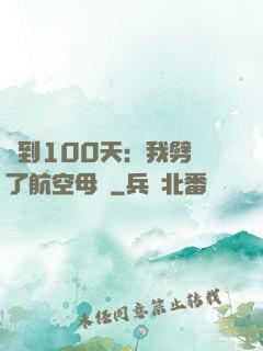簽到100天：我劈開了航空母艦