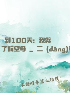 簽到100天：我劈開了航空母艦