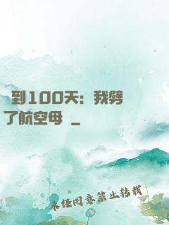 簽到100天：我劈開了航空母艦