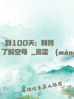 簽到100天：我劈開了航空母艦