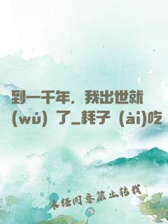 簽到一千年，我出世就無(wú)敵了