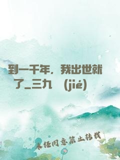 簽到一千年，我出世就無敵了
