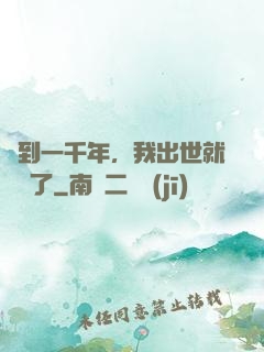 簽到一千年，我出世就無敵了