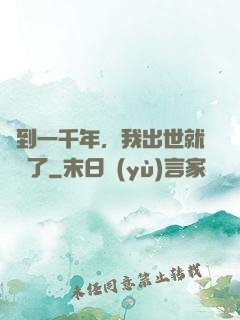 簽到一千年，我出世就無敵了