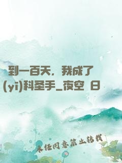 簽到一百天，我成了醫(yī)科圣手
