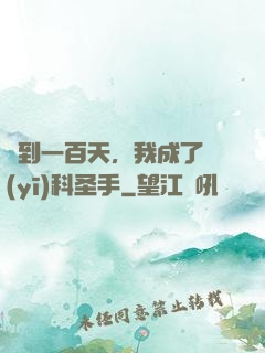 簽到一百天，我成了醫(yī)科圣手