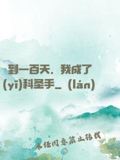 簽到一百天，我成了醫(yī)科圣手