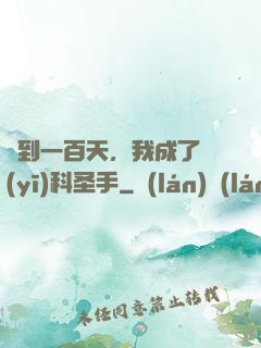 簽到一百天，我成了醫(yī)科圣手