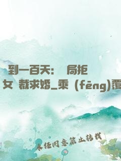 簽到一百天：開局拒絕女總裁求婚