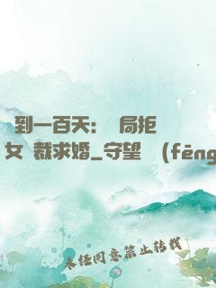 簽到一百天：開局拒絕女總裁求婚