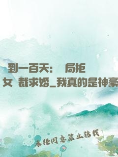 簽到一百天：開局拒絕女總裁求婚