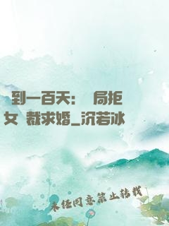 簽到一百天：開局拒絕女總裁求婚