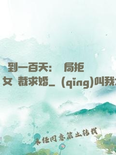 簽到一百天：開局拒絕女總裁求婚