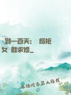 簽到一百天：開局拒絕女總裁求婚