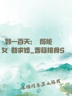 簽到一百天：開局拒絕女總裁求婚