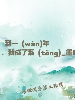簽到一萬(wàn)年，我成了系統(tǒng)