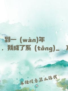 簽到一萬(wàn)年，我成了系統(tǒng)