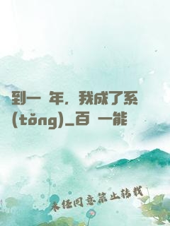 簽到一萬年，我成了系統(tǒng)
