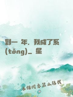 簽到一萬年，我成了系統(tǒng)