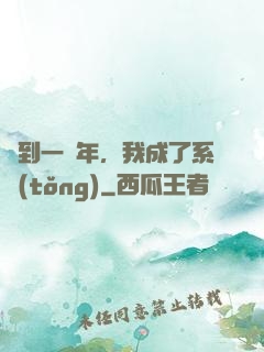 簽到一萬年，我成了系統(tǒng)