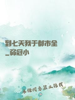 簽到七天我于都市全無敵