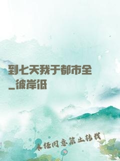 簽到七天我于都市全無敵