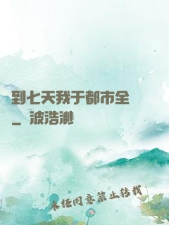 簽到七天我于都市全無敵