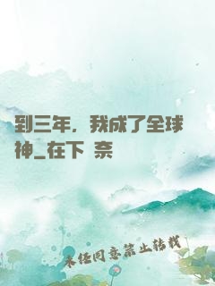簽到三年，我成了全球軍神