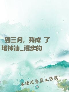 簽到三月，我成為了陸地神仙