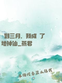 簽到三月，我成為了陸地神仙