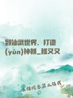 簽到仙武世界，打造氣運(yùn)神朝