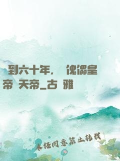 簽到六十年，從傀儡皇帝變天帝