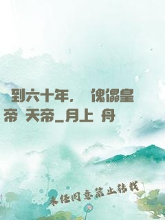 簽到六十年，從傀儡皇帝變天帝