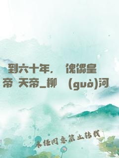 簽到六十年，從傀儡皇帝變天帝