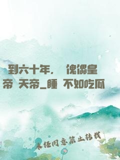 簽到六十年，從傀儡皇帝變天帝
