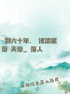 簽到六十年，從傀儡皇帝變天帝