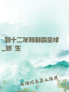 簽到十二年我制霸全球