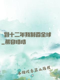 簽到十二年我制霸全球