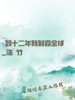 簽到十二年我制霸全球