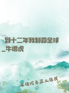 簽到十二年我制霸全球