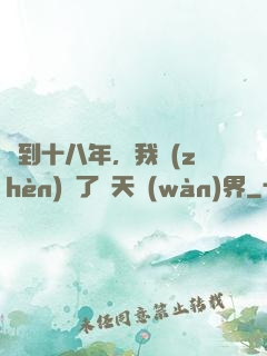 簽到十八年，我鎮(zhèn)壓了諸天萬(wàn)界