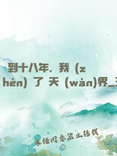 簽到十八年，我鎮(zhèn)壓了諸天萬(wàn)界