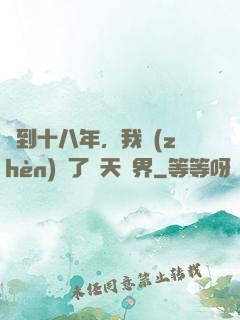簽到十八年，我鎮(zhèn)壓了諸天萬界