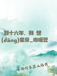 簽到十六年，我沒想當(dāng)皇帝