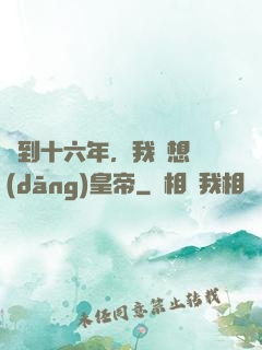 簽到十六年，我沒想當(dāng)皇帝