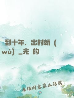 簽到十年，出村就無(wú)敵
