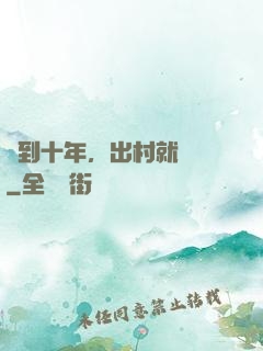 簽到十年，出村就無敵