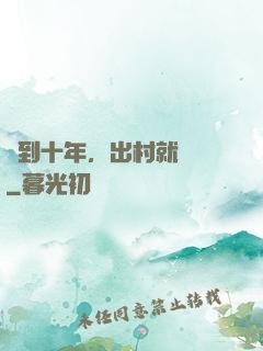 簽到十年，出村就無敵