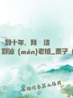 簽到十年，我從廢徒茍到仙門(mén)老祖